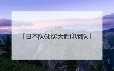 日本队6比0大胜印尼队