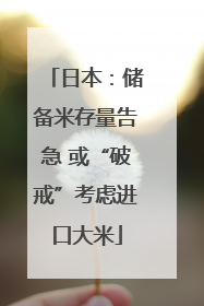日本：储备米存量告急 或“破戒”考虑进口大米