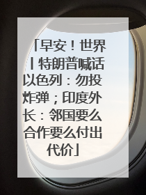 早安！世界丨特朗普喊话以色列：勿投炸弹；印度外长：邻国要么合作要么付出代价