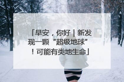 早安，你好｜新发现一颗“超级地球”！可能有类地生命