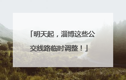 明天起，淄博这些公交线路临时调整！