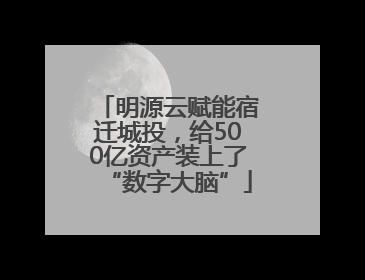 明源云赋能宿迁城投，给500亿资产装上了“数字大脑”