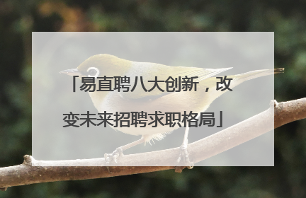 易直聘八大创新，改变未来招聘求职格局