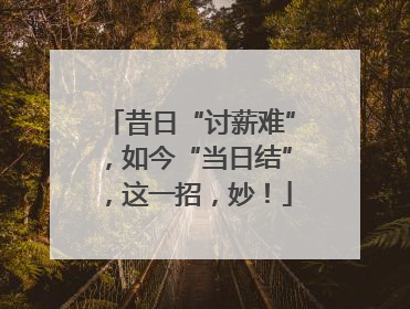 昔日“讨薪难”，如今“当日结”，这一招，妙！