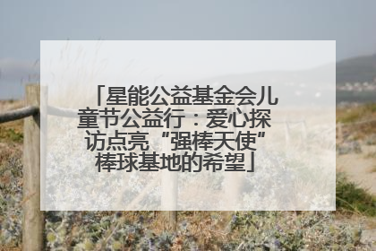 星能公益基金会儿童节公益行：爱心探访点亮“强棒天使”棒球基地的希望