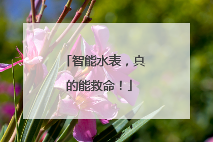 智能水表，真的能救命！