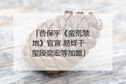 曹保平《蛮荒禁地》官宣 易烊千玺段奕宏等加盟
