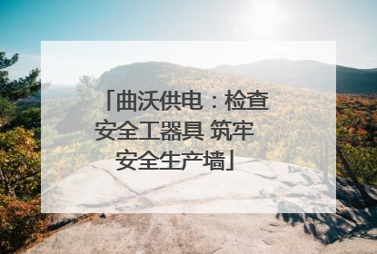 曲沃供电：检查安全工器具 筑牢安全生产墙