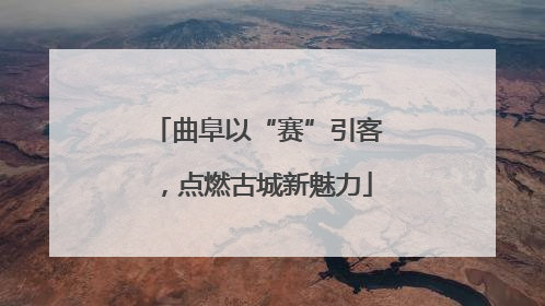 曲阜以“赛”引客，点燃古城新魅力