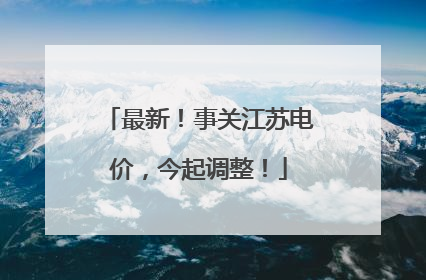 最新！事关江苏电价，今起调整！