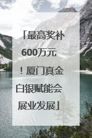 最高奖补600万元！厦门真金白银赋能会展业发展