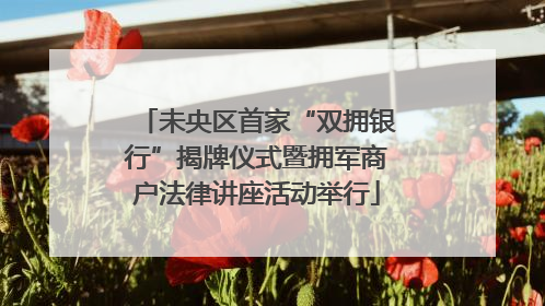 未央区首家“双拥银行”揭牌仪式暨拥军商户法律讲座活动举行