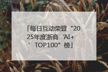 每日互动荣登“2025年度浙商‘AI+’TOP100”榜
