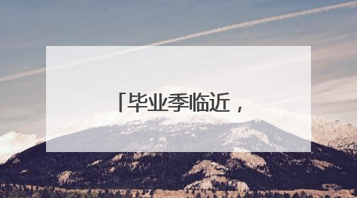 毕业季临近，大学生就业陆续进入“百日冲刺”关键阶段