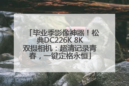 毕业季影像神器！松典DC226K 8K双摄相机：超清记录青春，一键定格永恒