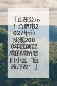 正在公示！合肥市2027年前实现2000年底前建成的城镇老旧小区“应改尽改”