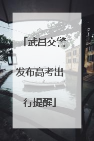 武昌交警发布高考出行提醒