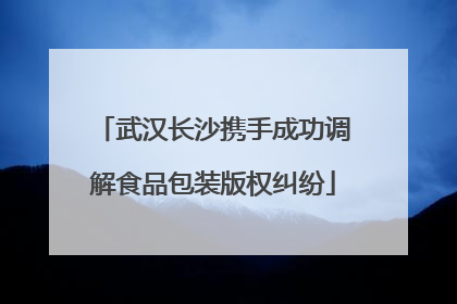 武汉长沙携手成功调解食品包装版权纠纷