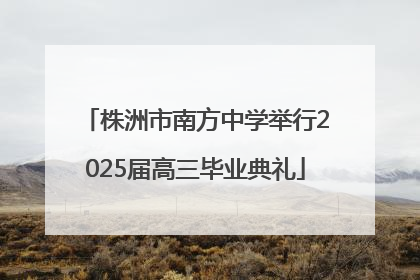 株洲市南方中学举行2025届高三毕业典礼