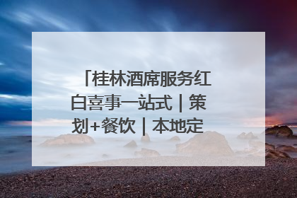 桂林酒席服务红白喜事一站式｜策划+餐饮｜本地定制桂林本地团队