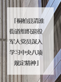 桐柏县清淮街道组织退役军人党员深入学习中央八项规定精神