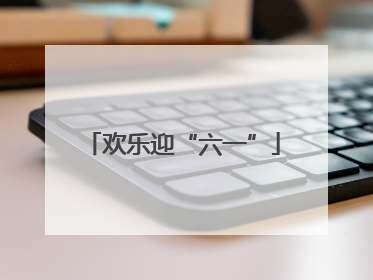 欢乐迎“六一”