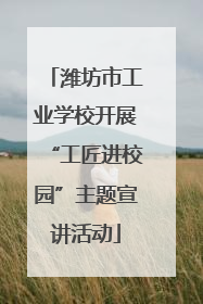 潍坊市工业学校开展“工匠进校园”主题宣讲活动