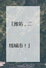 潍坊，二线城市！