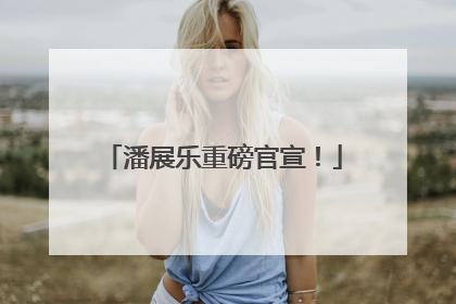 潘展乐重磅官宣！