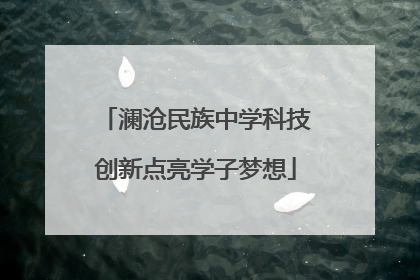 澜沧民族中学科技创新点亮学子梦想