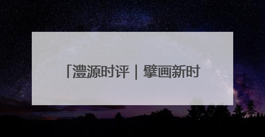 澧源时评｜擘画新时代治水兴邦的桑植答卷——斩千年水患，筑红色热土安澜基业