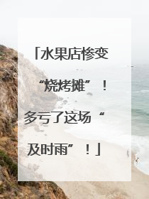 水果店惨变“烧烤摊”！多亏了这场“及时雨”！