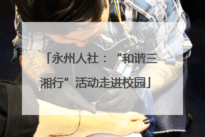永州人社：“和谐三湘行”活动走进校园