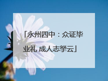 永州四中：众证毕业礼 成人志拏云