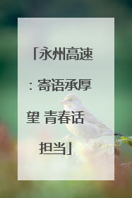 永州高速：寄语承厚望 青春话担当