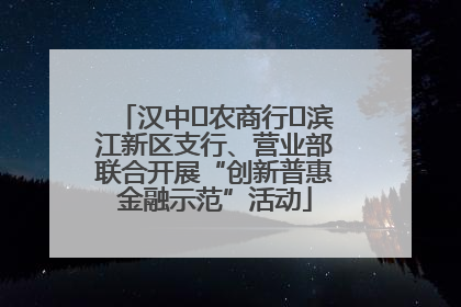 汉中‬农商行‬滨江新区支行、营业部联合开展“创新普惠金融示范”活动