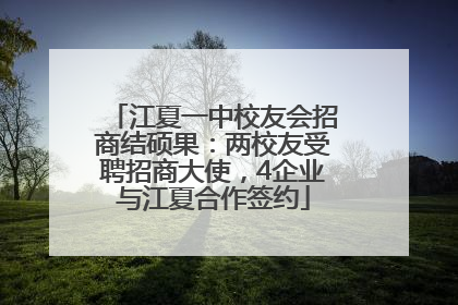 江夏一中校友会招商结硕果：两校友受聘招商大使，4企业与江夏合作签约