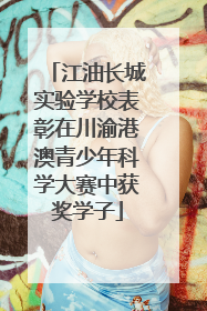 江油长城实验学校表彰在川渝港澳青少年科学大赛中获奖学子