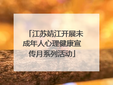 江苏靖江开展未成年人心理健康宣传月系列活动