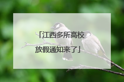 江西多所高校放假通知来了