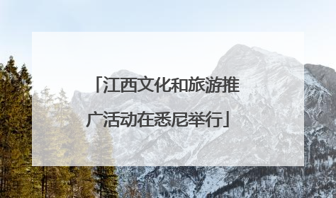 江西文化和旅游推广活动在悉尼举行