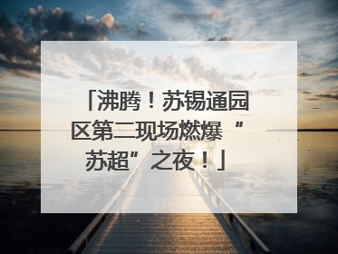 沸腾！苏锡通园区第二现场燃爆“苏超”之夜！