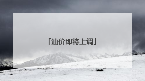 油价即将上调