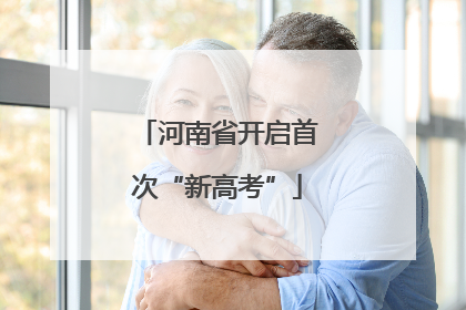 河南省开启首次“新高考”