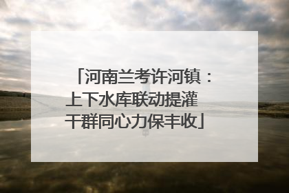 河南兰考许河镇：上下水库联动提灌 干群同心力保丰收