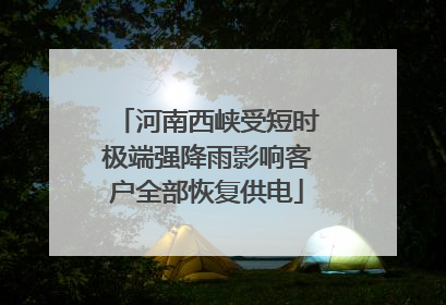 河南西峡受短时极端强降雨影响客户全部恢复供电
