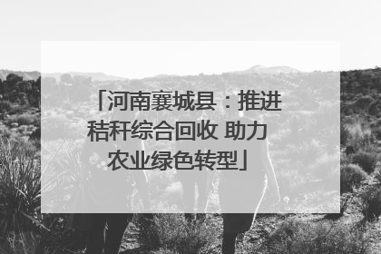 河南襄城县：推进秸秆综合回收 助力农业绿色转型