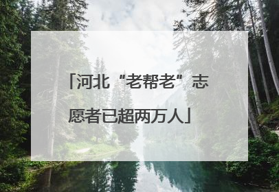 河北“老帮老”志愿者已超两万人