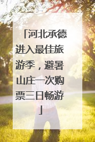 河北承德进入最佳旅游季，避暑山庄一次购票三日畅游