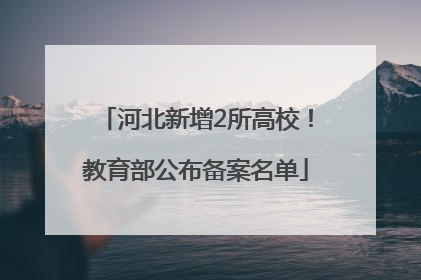 河北新增2所高校！教育部公布备案名单